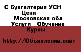 1С:Бухгалтерия УСН 8.2 › Цена ­ 6 500 - Московская обл. Услуги » Обучение. Курсы   
